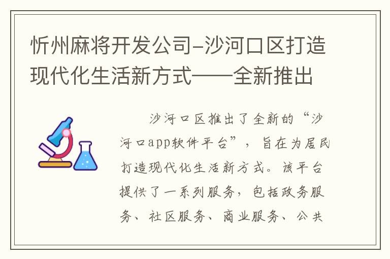 忻州麻将开发公司-沙河口区打造现代化生活新方式——全新推出“沙河口app软件平台