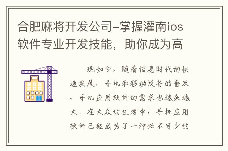 合肥麻将开发公司-掌握灌南ios软件专业开发技能，助你成为高薪走向成功的开发者