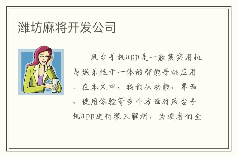潍坊麻将开发公司