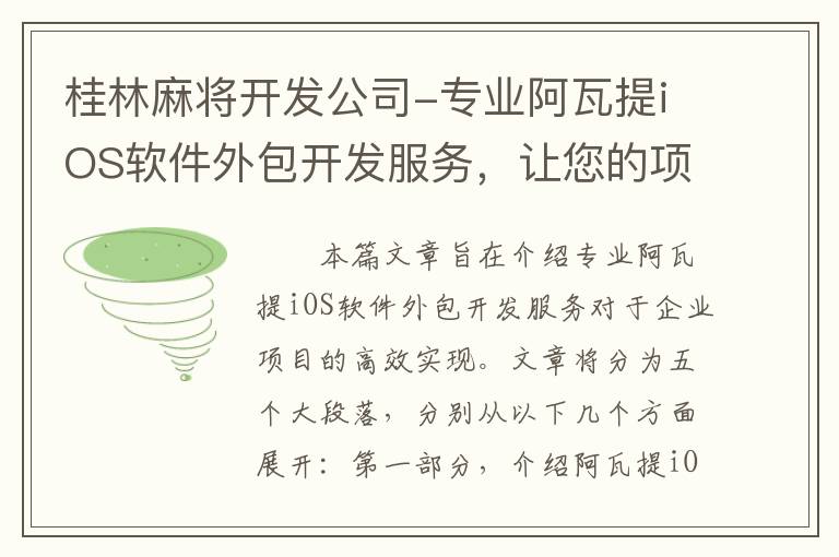 桂林麻将开发公司-专业阿瓦提iOS软件外包开发服务，让您的项目高效实现！
