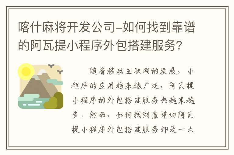喀什麻将开发公司-如何找到靠谱的阿瓦提小程序外包搭建服务？