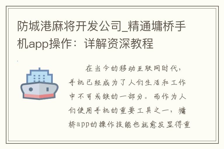 防城港麻将开发公司_精通墉桥手机app操作：详解资深教程