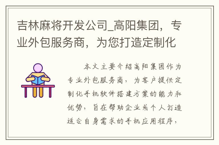 吉林麻将开发公司_高阳集团，专业外包服务商，为您打造定制化手机软件搭建方案