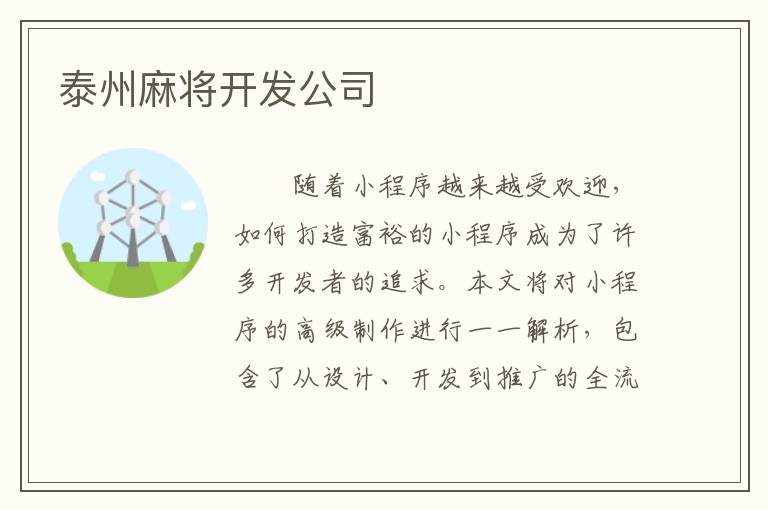 泰州麻将开发公司