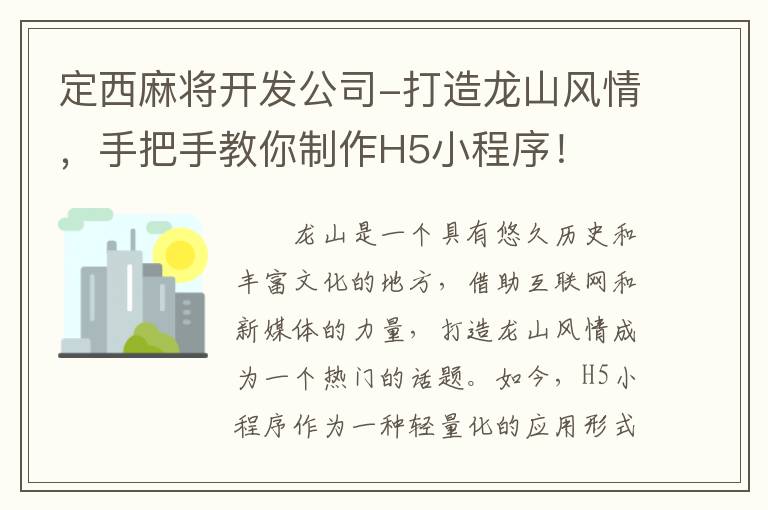 定西麻将开发公司-打造龙山风情，手把手教你制作H5小程序！