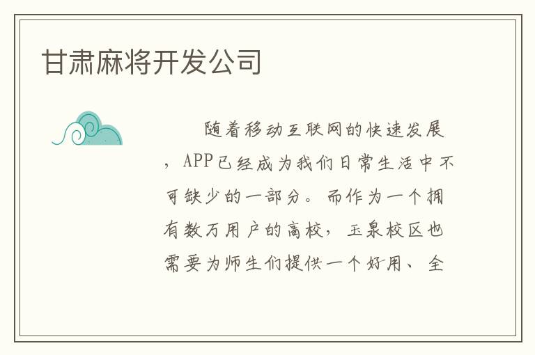 甘肃麻将开发公司