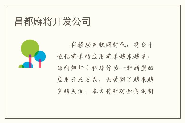 昌都麻将开发公司