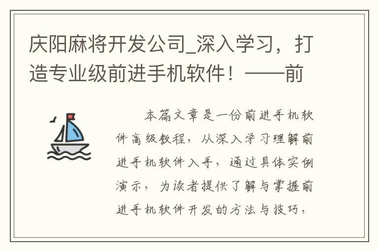 庆阳麻将开发公司_深入学习，打造专业级前进手机软件！——前进手机软件高级教程