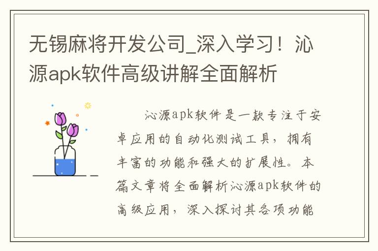 无锡麻将开发公司_深入学习！沁源apk软件高级讲解全面解析