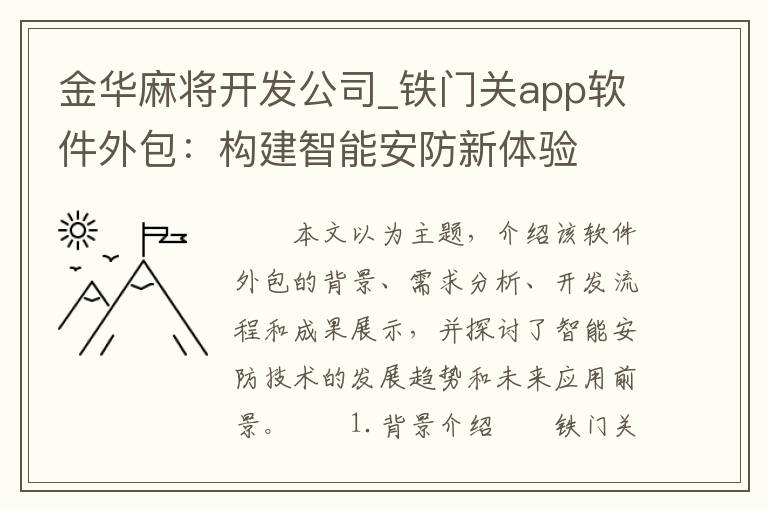 金华麻将开发公司_铁门关app软件外包：构建智能安防新体验