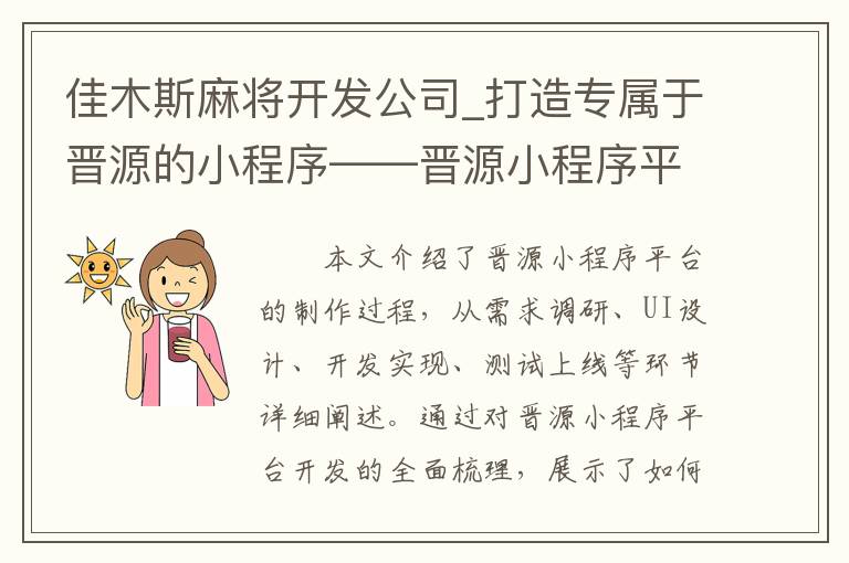 佳木斯麻将开发公司_打造专属于晋源的小程序——晋源小程序平台制作