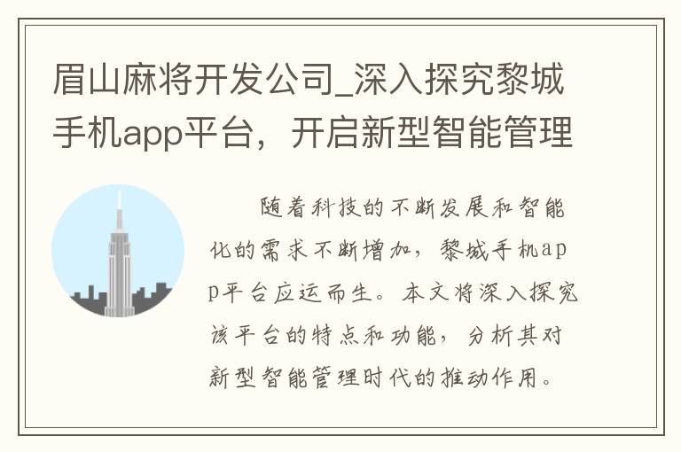 眉山麻将开发公司_深入探究黎城手机app平台，开启新型智能管理时代