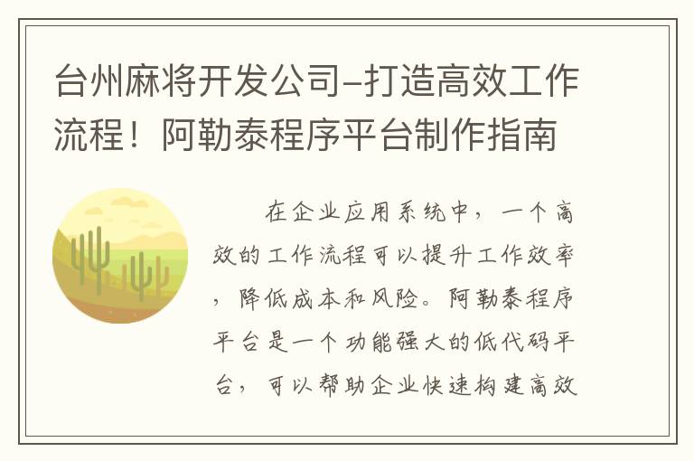台州麻将开发公司-打造高效工作流程！阿勒泰程序平台制作指南
