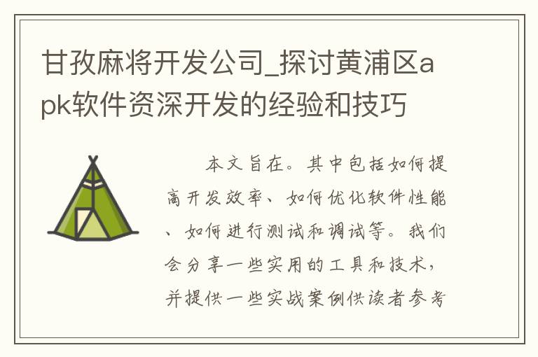 甘孜麻将开发公司_探讨黄浦区apk软件资深开发的经验和技巧