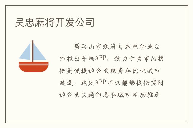 吴忠麻将开发公司