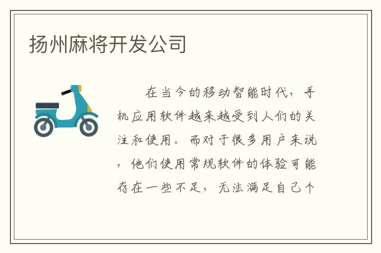 扬州麻将开发公司