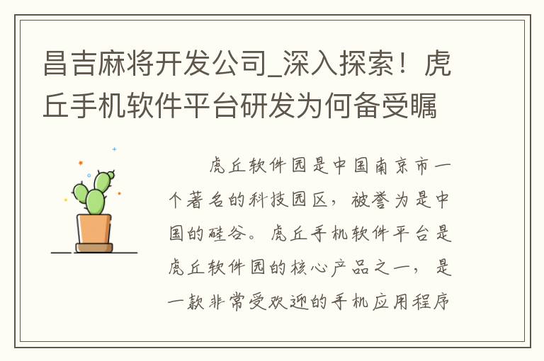 昌吉麻将开发公司_深入探索！虎丘手机软件平台研发为何备受瞩目？