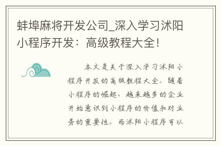 蚌埠麻将开发公司_深入学习沭阳小程序开发：高级教程大全！