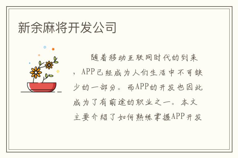 新余麻将开发公司