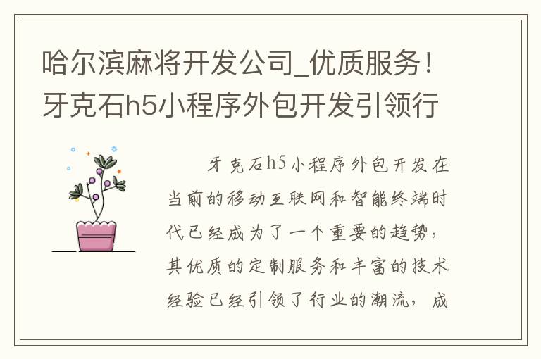 哈尔滨麻将开发公司_优质服务！牙克石h5小程序外包开发引领行业潮流