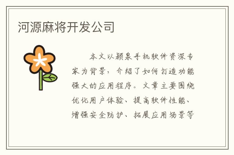 河源麻将开发公司