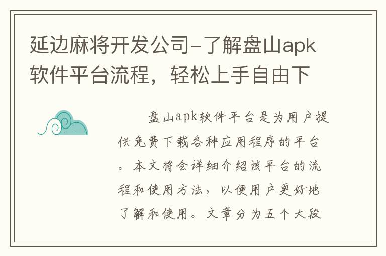 延边麻将开发公司-了解盘山apk软件平台流程，轻松上手自由下载！