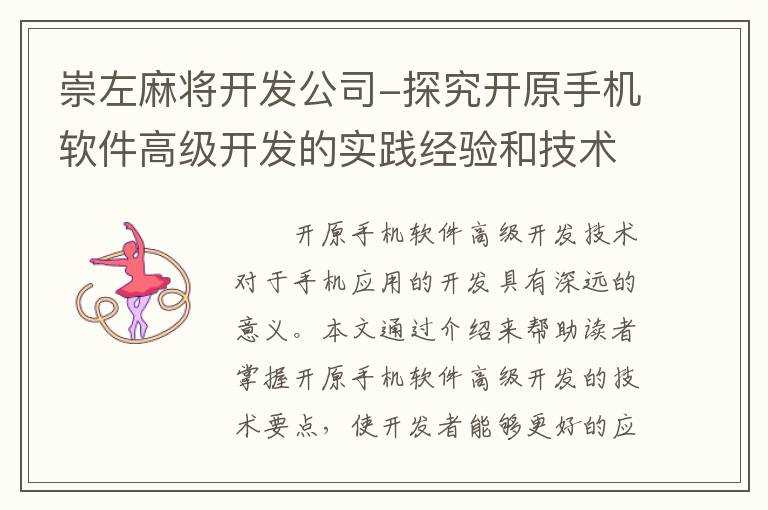 崇左麻将开发公司-探究开原手机软件高级开发的实践经验和技术要点