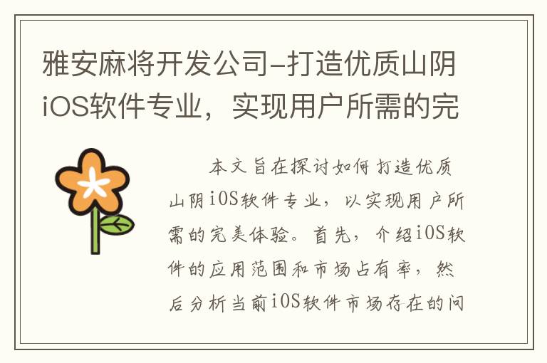 雅安麻将开发公司-打造优质山阴iOS软件专业，实现用户所需的完美体验