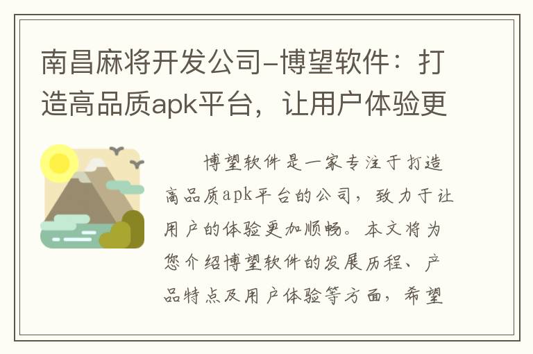 南昌麻将开发公司-博望软件：打造高品质apk平台，让用户体验更顺畅！