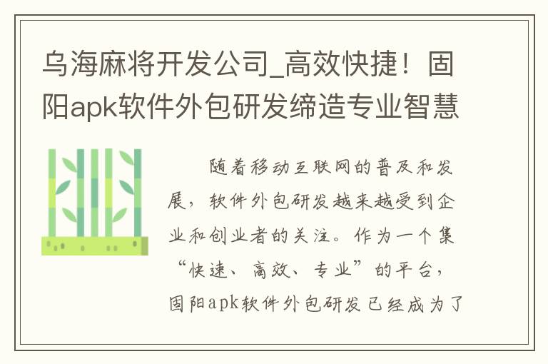 乌海麻将开发公司_高效快捷！固阳apk软件外包研发缔造专业智慧