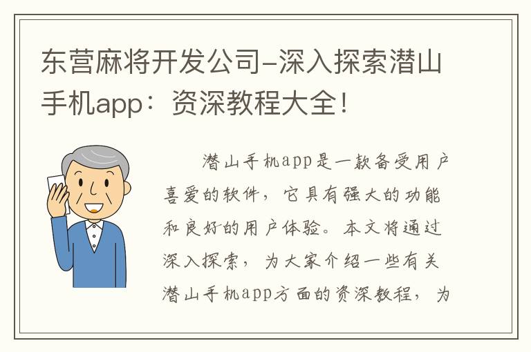 东营麻将开发公司-深入探索潜山手机app：资深教程大全！