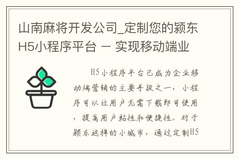 山南麻将开发公司_定制您的颍东H5小程序平台 – 实现移动端业务营销！