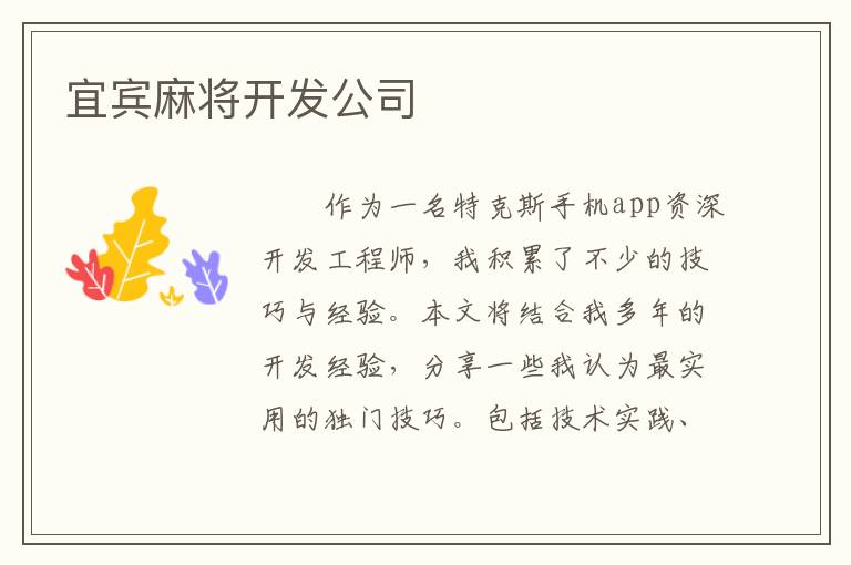 宜宾麻将开发公司