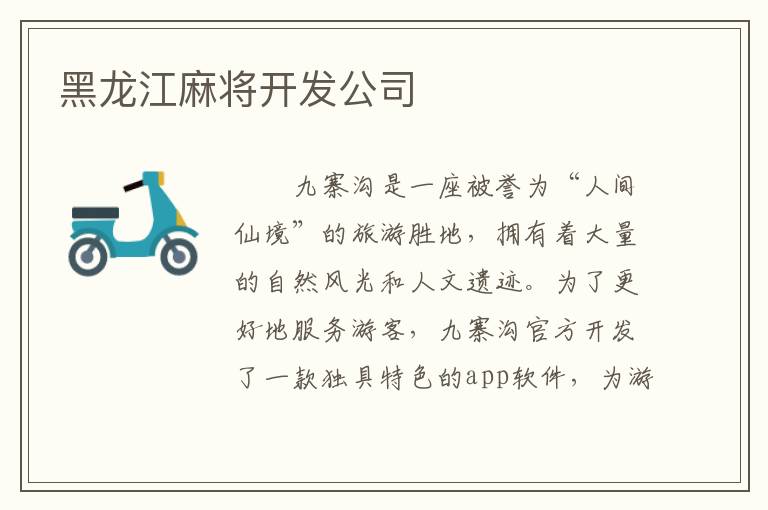 黑龙江麻将开发公司