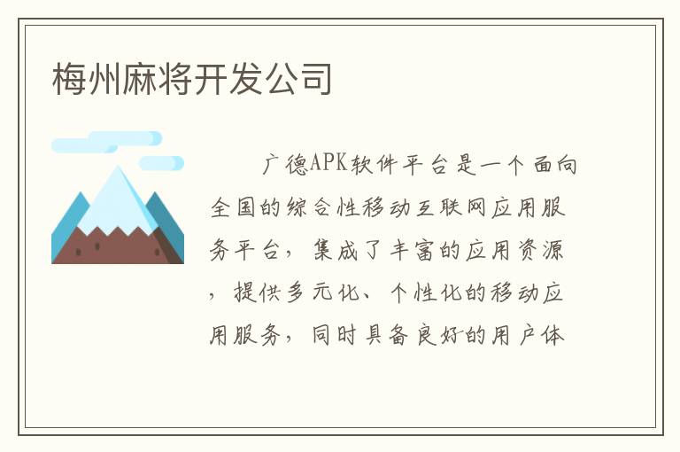 梅州麻将开发公司