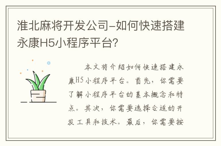 淮北麻将开发公司-如何快速搭建永康H5小程序平台？