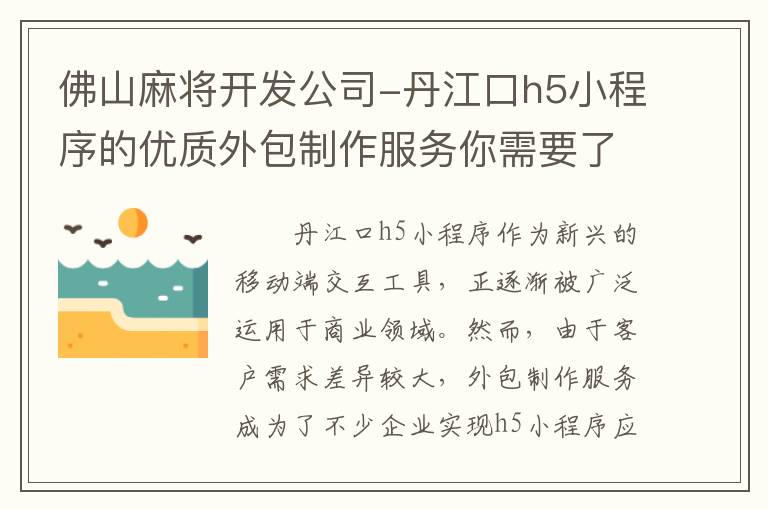 佛山麻将开发公司-丹江口h5小程序的优质外包制作服务你需要了解的事项