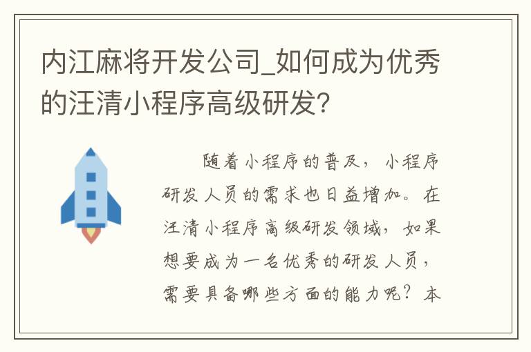内江麻将开发公司_如何成为优秀的汪清小程序高级研发？