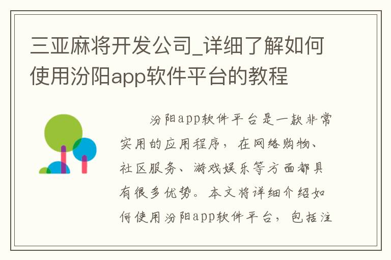 三亚麻将开发公司_详细了解如何使用汾阳app软件平台的教程