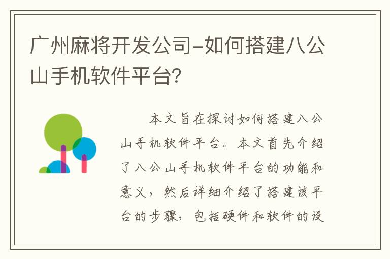 广州麻将开发公司-如何搭建八公山手机软件平台？