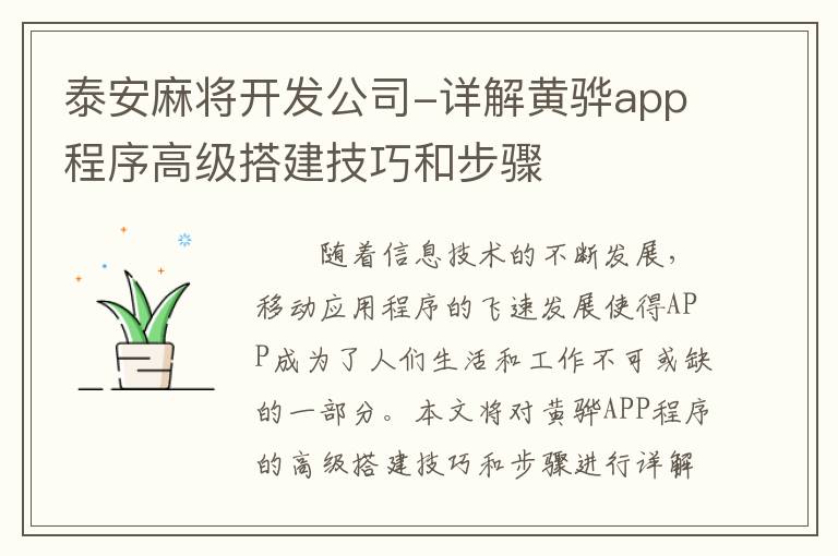 泰安麻将开发公司-详解黄骅app程序高级搭建技巧和步骤