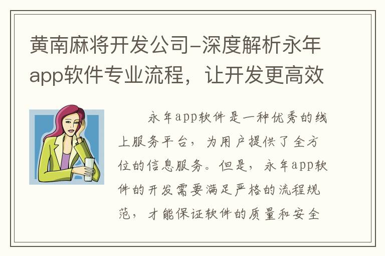 黄南麻将开发公司-深度解析永年app软件专业流程，让开发更高效！