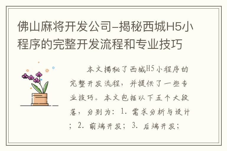 佛山麻将开发公司-揭秘西城H5小程序的完整开发流程和专业技巧