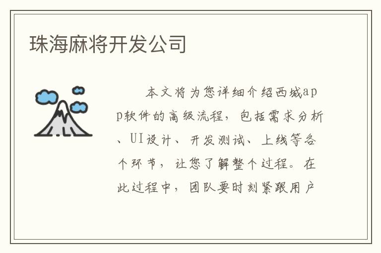 珠海麻将开发公司