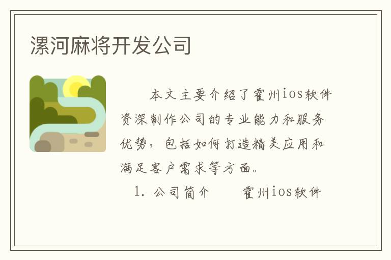 漯河麻将开发公司
