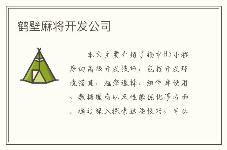 鹤壁麻将开发公司