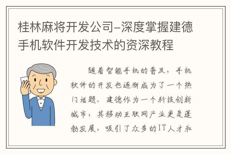 桂林麻将开发公司-深度掌握建德手机软件开发技术的资深教程
