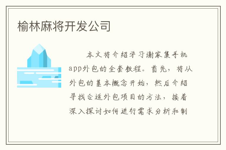 榆林麻将开发公司