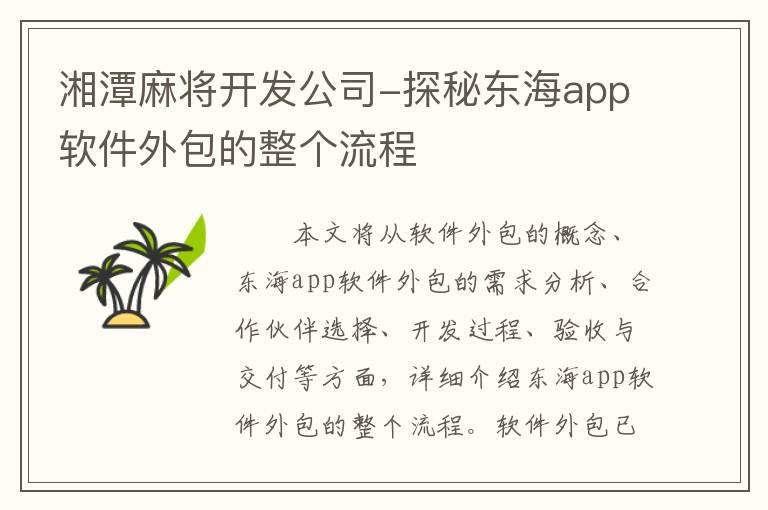 湘潭麻将开发公司-探秘东海app软件外包的整个流程