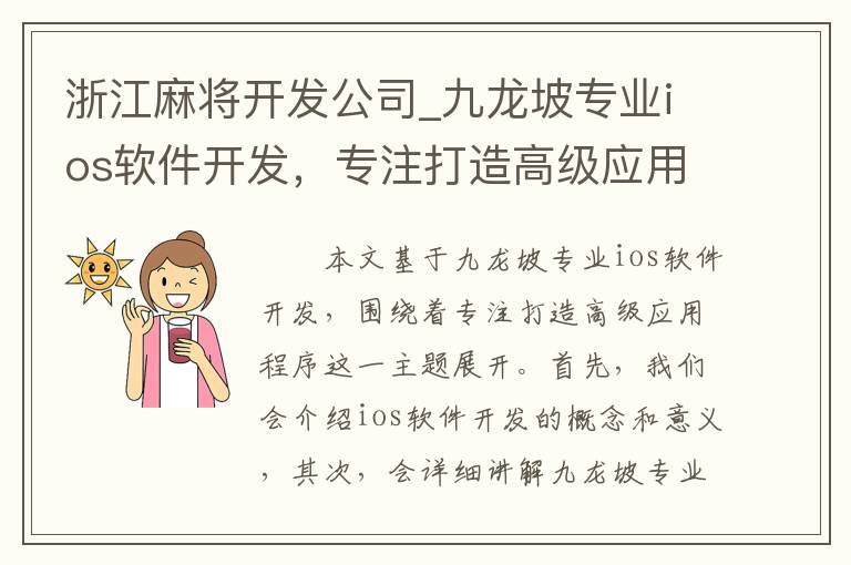 浙江麻将开发公司_九龙坡专业ios软件开发，专注打造高级应用程序